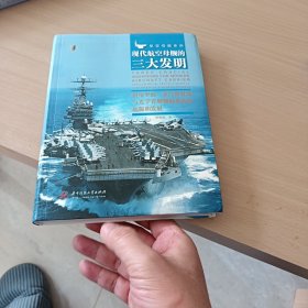 现代航空母舰的三大发明：斜角甲板、蒸汽弹射器与光学着舰辅助系统的起源和发展