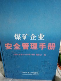 煤矿企业安全管理手册