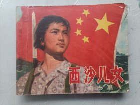 连环画 西沙儿女 奇志篇