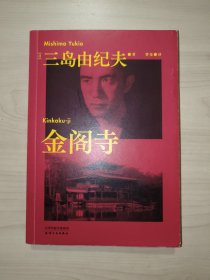 果麦经典：金阁寺（三岛由纪夫经典巨作，著名译者曹曼全新翻译。蓬勃而颓唐，自负而不安，因美而毁灭，谁能凭爱意将金阁占有？）