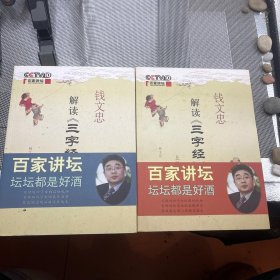 钱文忠解读《三字经》(下册)