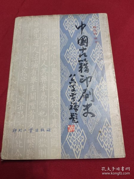 中国古籍印刷史