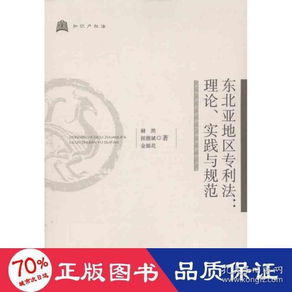 东北亚地区专利法:理论、实践与规范