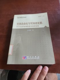 贸易自由化与可持续发展： WTO法律如何促进可持续发展