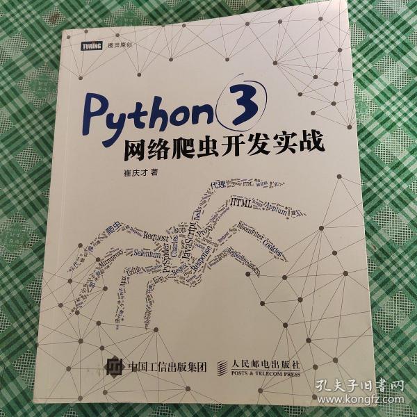 Python 3网络爬虫开发实战