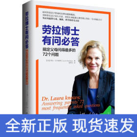 劳拉博士有问必答：搞定父母问得最多的72 个问题