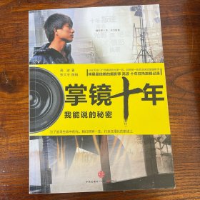 掌镜十年