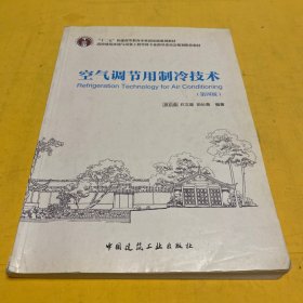 空气调节用制冷技术（第4版）/“十二五”普通高等教育本科国家级规划教材