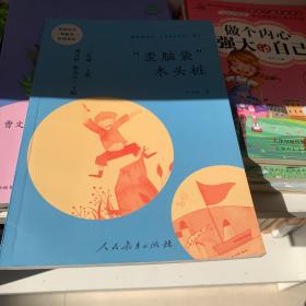 “歪脑袋”木头桩 二年级上册 曹文轩 陈先云 主编 统编语文教科书必读书目 人教版快乐读书吧名著阅读课程化丛书