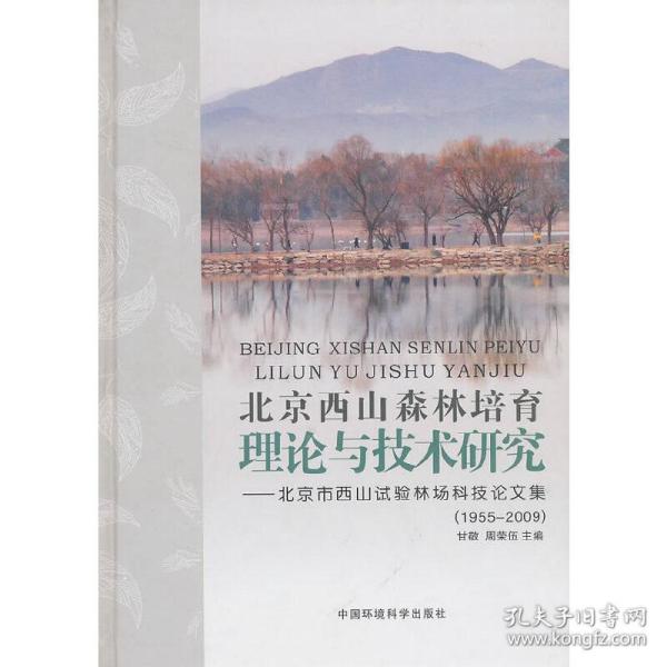 北京西山森林培育理论与技术研究：北京市西山试验林场科技论文集（1955-2009）