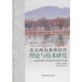 北京西山森林培育理论与技术研究：北京市西山试验林场科技论文集（1955-2009）