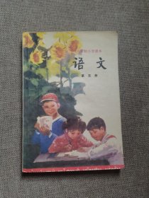 六年制小学课本 语文 第五册