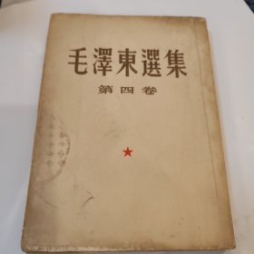 毛泽东选集第四卷