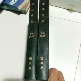 政法论坛，1986年1一6期合订本，1987年1一6期合订本，合售