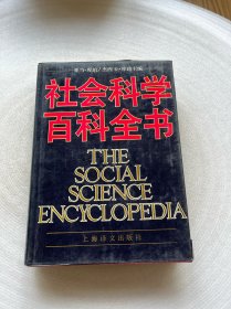 社会科学百科全书