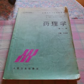全国中等卫生学校教材：药理学（第3版）