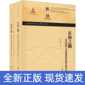 在海之隅 委内瑞拉与荷属加勒比地区的华侨(2册)