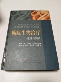 癌癥生物治療：原理與實(shí)踐【一版一印】