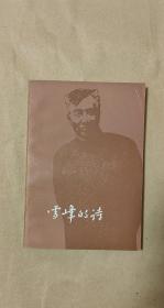 雪峰的诗           完整一册：（冯雪峰著，人民文学出版初版，1979年10月，插图本，平装本，32开本，封皮97内页97-99品）