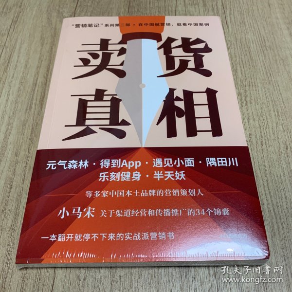 卖货真相（全新未开塑封）：《营销笔记》作者小马宋新作关于渠道经营和营销心法的31个锦囊 罗振宇、刘润、脱不花等推荐