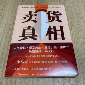 卖货真相（全新未开塑封）：《营销笔记》作者小马宋新作关于渠道经营和营销心法的31个锦囊 罗振宇、刘润、脱不花等推荐