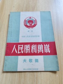 人民胜利万岁～大歌舞