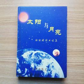 太阳与月亮:邱朝成博士诗集(签赠本)