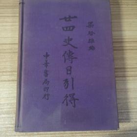 二十四史传目引得（布面精装）36年1版1印