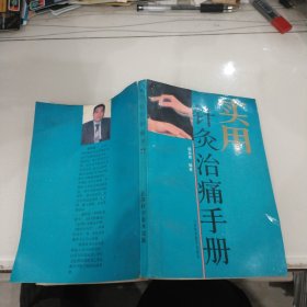 实用针灸治痛手册 （1992年一版一印）