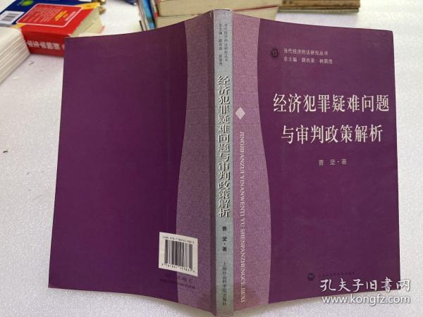 经济犯罪疑难问题与审判政策解析