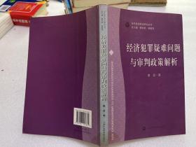 经济犯罪疑难问题与审判政策解析