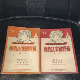 苏联国家法教程（全两册）上下【苏联法学丛书】1951年初版，多图拍摄