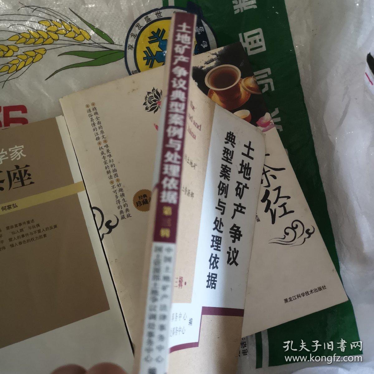 土地矿产争议典型案例与处理依据（第3辑）