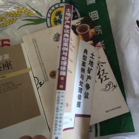 土地矿产争议典型案例与处理依据（第3辑）