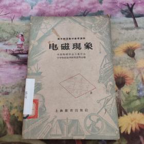 电磁现象〔高中物理数学参考读物〕