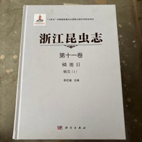 浙江昆蟲志 第十一卷