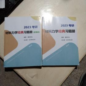 2023考研材料力学经典习题册、答案册  共2本