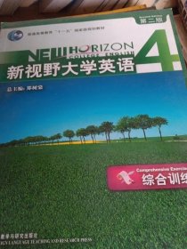 普通高等教育十一五国家级规划教材：新视野大学英语综合训练4