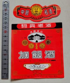 早中期绍兴古越龙山加饭酒标（绍兴酿酒总公司）
