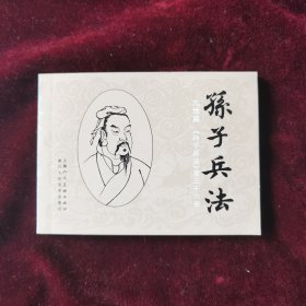 连环画《孙子兵法》九地篇第三十六册