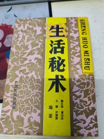 中国民间技术丛书,生活秘术
