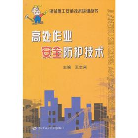 高处作业安全防护技术/建筑施工安全技术培训丛书