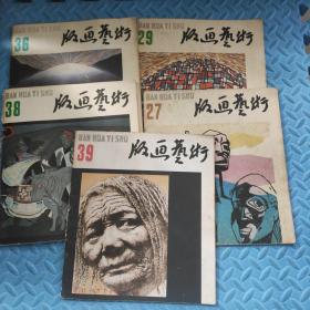 版画艺术（27、29、36、38、39）5本合售