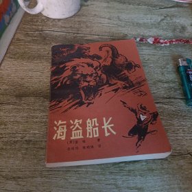 《海盗船长》单本