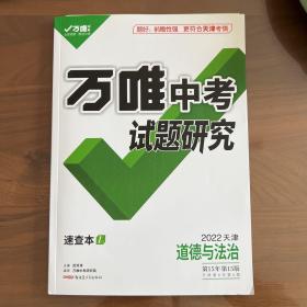 万唯中考试题研究 2022 天津道法 道德与法治