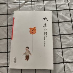 欢喜