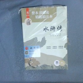 整本书阅读精批精注本：水浒传