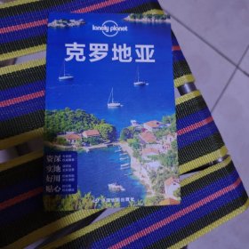 克罗地亚(第二版）——LonelyPlanet旅行指南系列