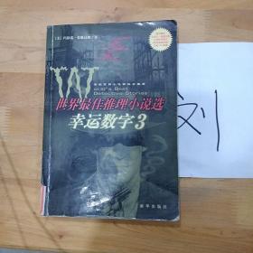 幸运数字3，世界推理小说精选