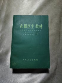 赤脚医生 教材（供南方地区复训使用）